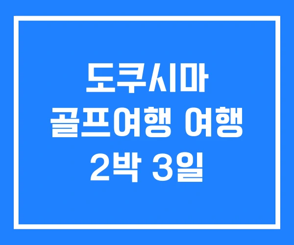 도쿠시마 골프여행 여행 2박 3일