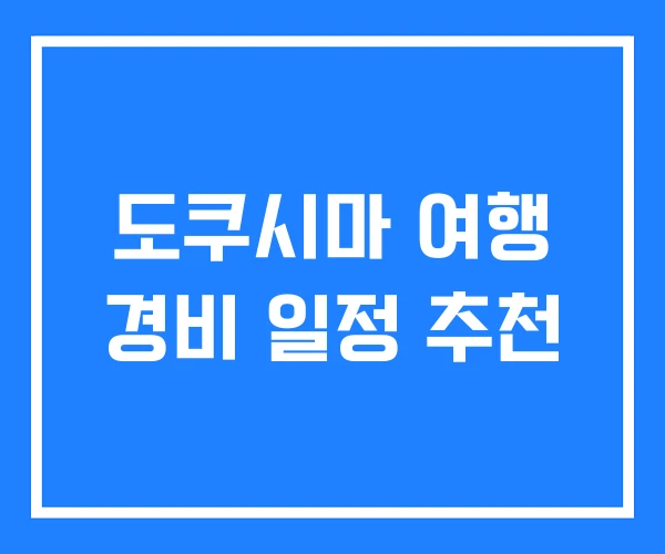 도쿠시마 여행 경비 일정 추천