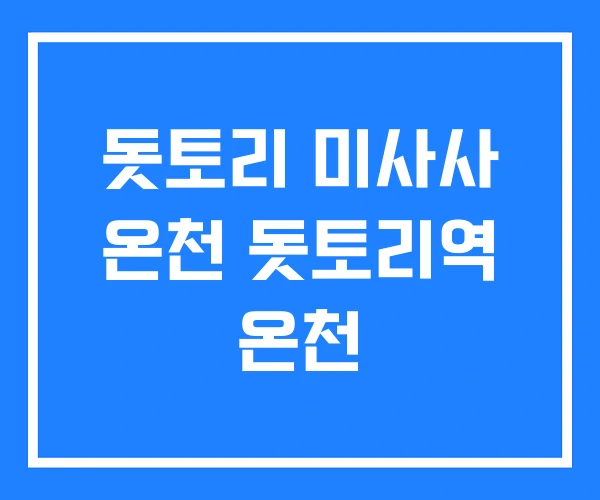 돗토리 미사사 온천 돗토리역 온천 돗토리 미사사 온천 돗토리역 온천