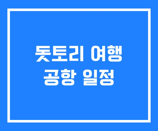 돗토리 여행 공항 일정 돗토리 여행 공항 일정