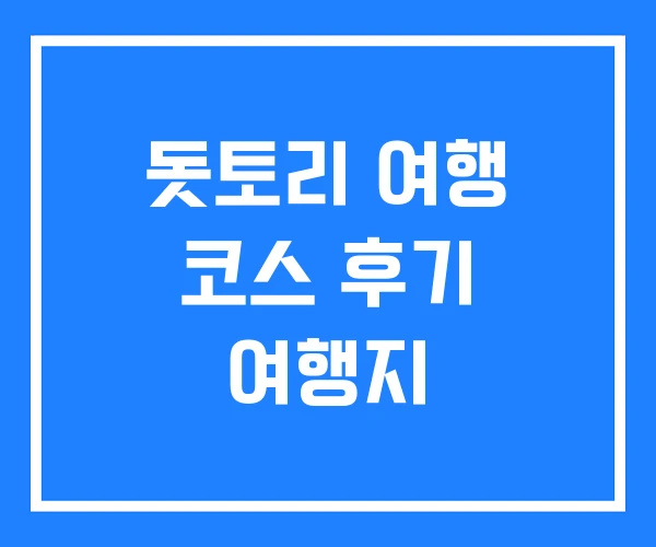 돗토리 여행 코스 후기 여행지