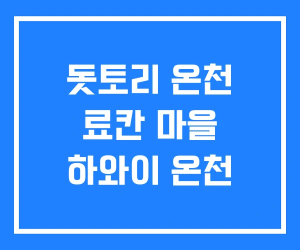 돗토리 온천 료칸 마을 하와이 온천