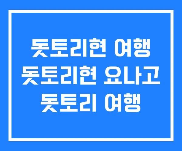돗토리현 여행 돗토리현 요나고 돗토리 여행