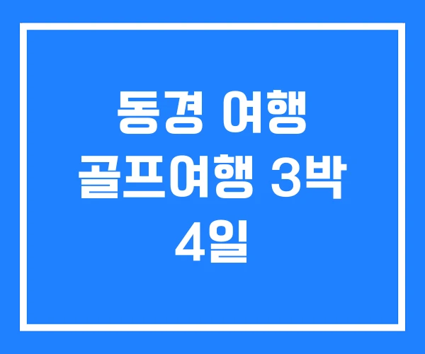 동경 여행 골프여행 3박 4일