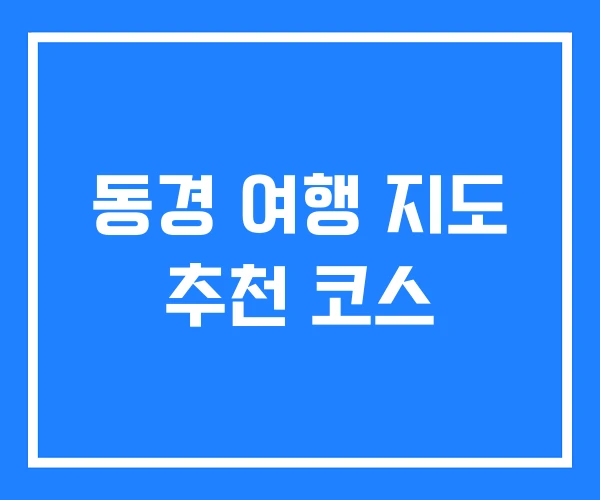 동경 여행 지도 추천 코스