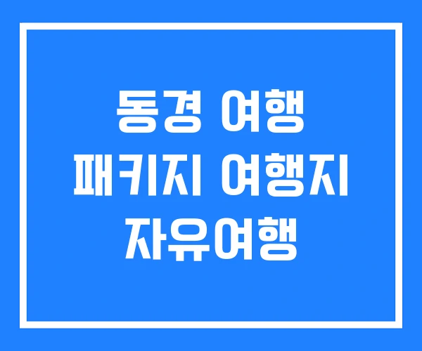 동경 여행 패키지 여행지 자유여행
