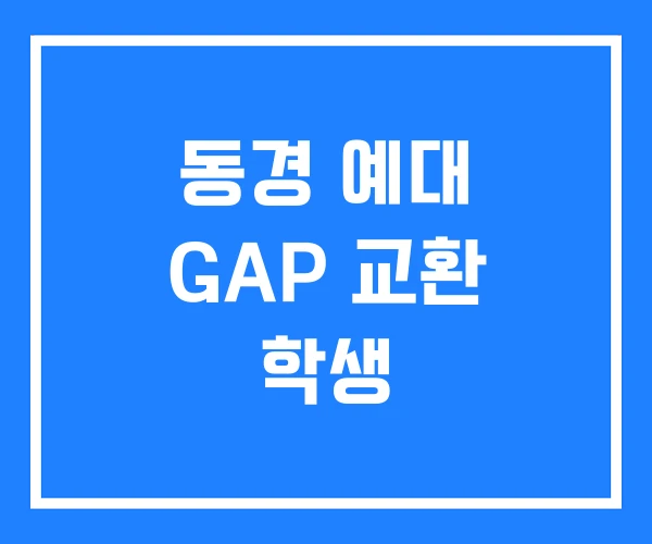동경 예대 GAP 교환 학생