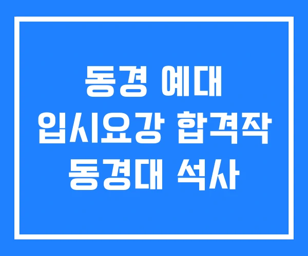동경 예대 입시요강 합격작 동경대 석사 동경 예대 입시요강 합격작 동경대 석사