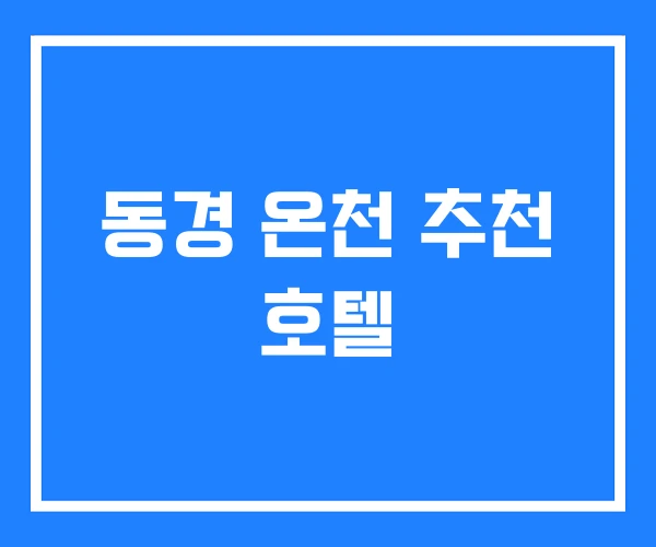 동경 온천 추천 호텔 동경 온천 추천 호텔