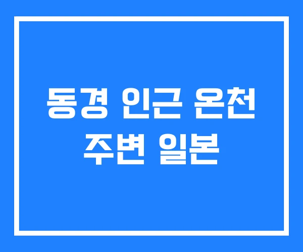 동경 인근 온천 주변 일본