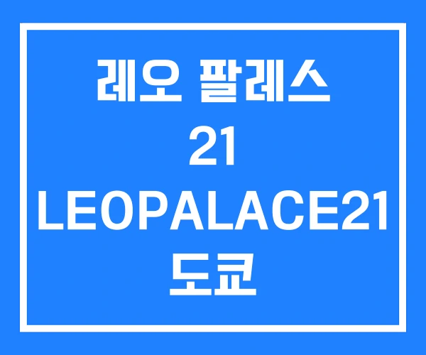 레오 팔레스 21 LEOPALACE21 도쿄