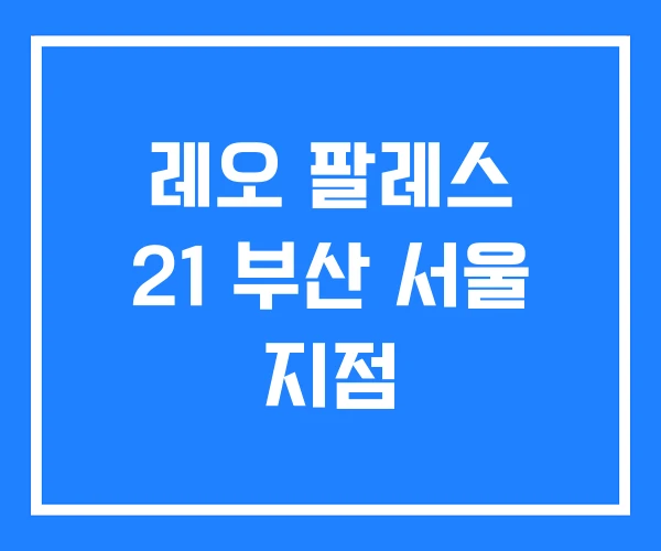 레오 팔레스 21 부산 서울 지점
