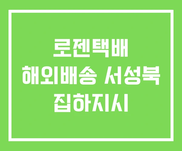 로젠택배 해외배송 서성북 집하지시