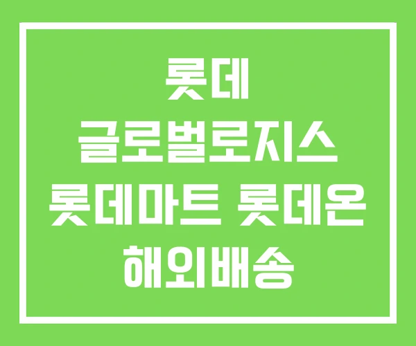 롯데 글로벌로지스 롯데마트 롯데온 해외배송