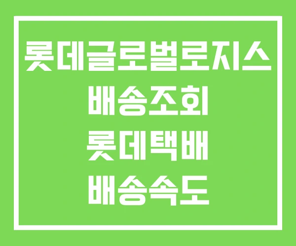 롯데글로벌로지스 배송조회 롯데택배 배송속도