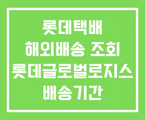 롯데택배 해외배송 조회 롯데글로벌로지스 배송기간