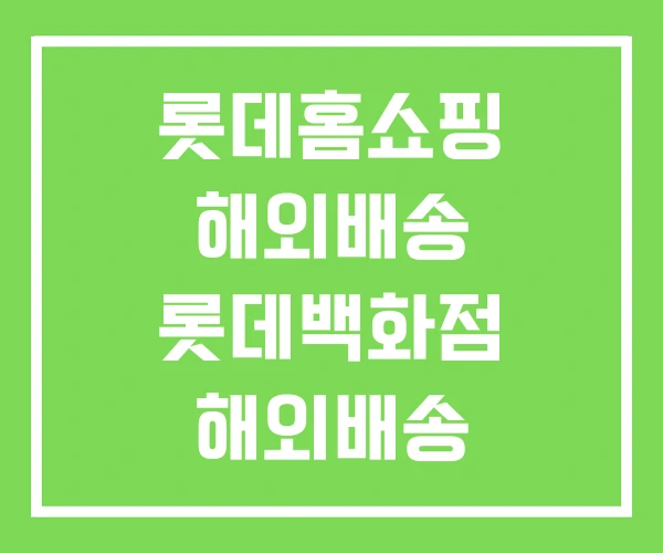 롯데홈쇼핑 해외배송 롯데백화점 해외배송