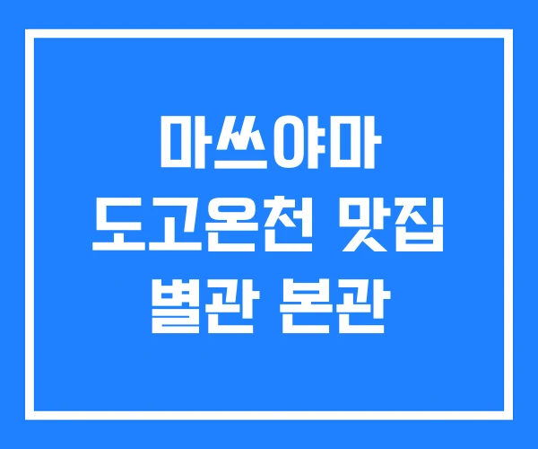 마쓰야마 도고온천 맛집 별관 본관