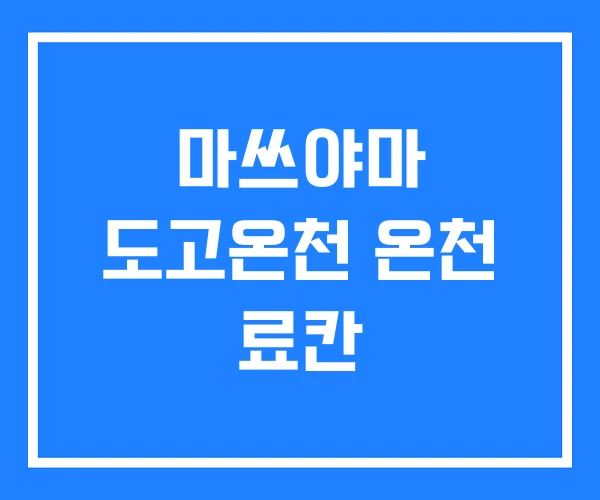 마쓰야마 도고온천 온천 료칸 마쓰야마 도고온천 온천 료칸