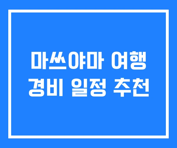 마쓰야마 여행 경비 일정 추천