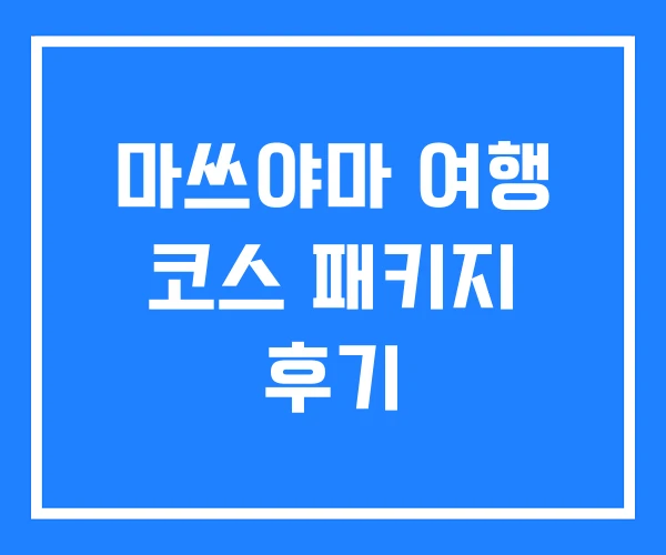 마쓰야마 여행 코스 패키지 후기
