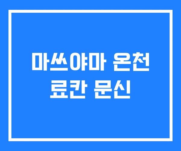 마쓰야마 온천 료칸 문신