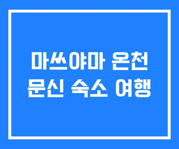 마쓰야마 온천 문신 숙소 여행 마쓰야마 온천 문신 숙소 여행