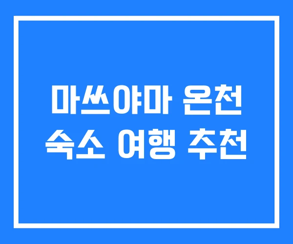 마쓰야마 온천 숙소 여행 추천