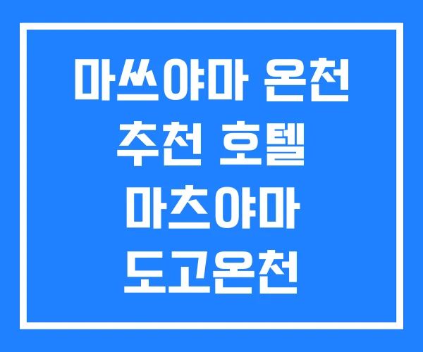 마쓰야마 온천 추천 호텔 마츠야마 도고온천
