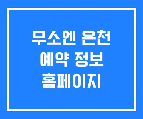 무소엔 온천 예약 정보 홈페이지