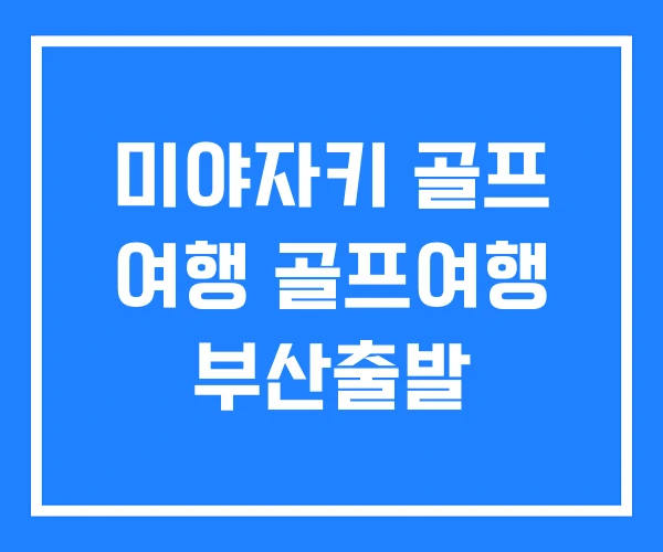 미야자키 골프 여행 골프여행 부산출발