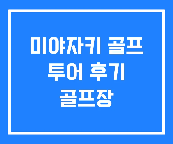 미야자키 골프 투어 후기 골프장