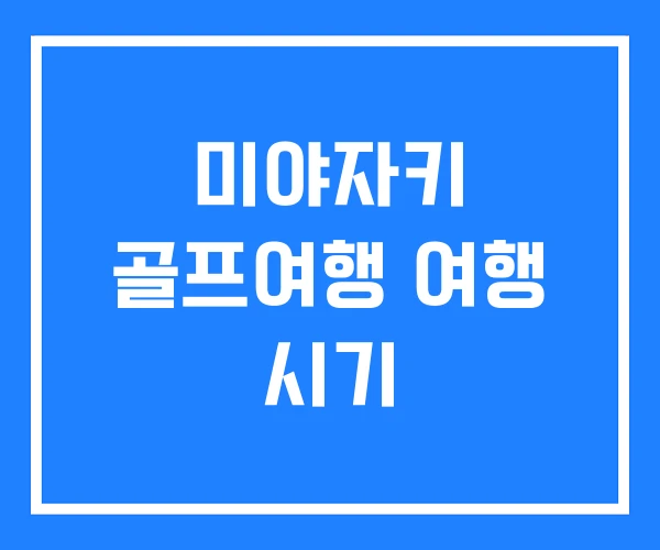 미야자키 골프여행 여행 시기