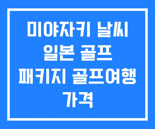 미야자키 날씨 일본 골프 패키지 골프여행 가격