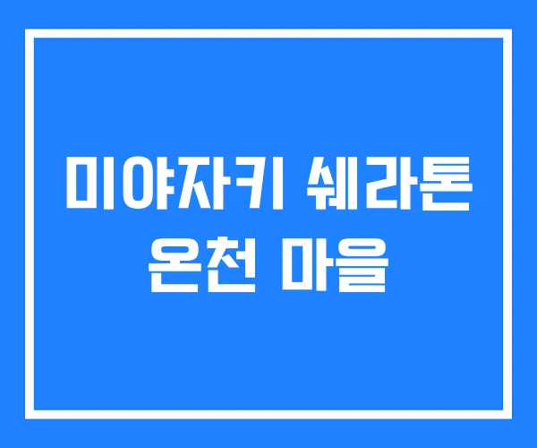 미야자키 쉐라톤 온천 마을