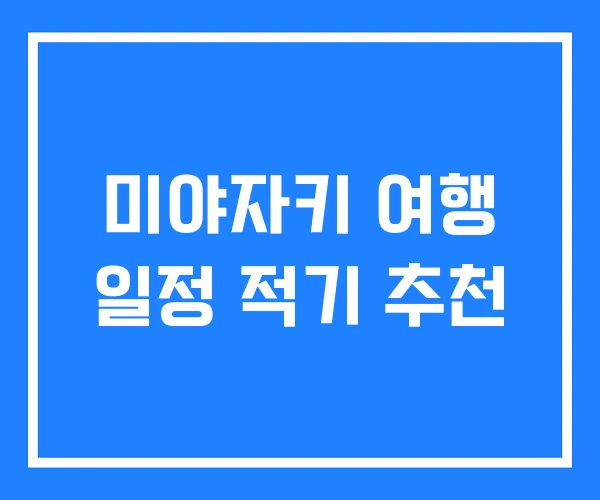 미야자키 여행 일정 적기 추천