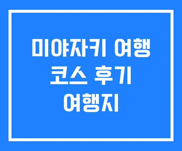 미야자키 여행 코스 후기 여행지