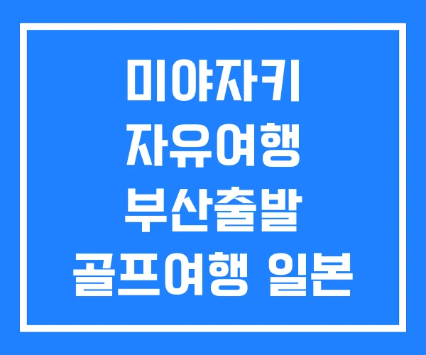 미야자키 자유여행 부산출발 골프여행 일본 여행