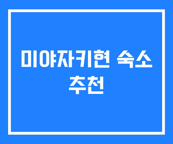 미야자키현 숙소 추천