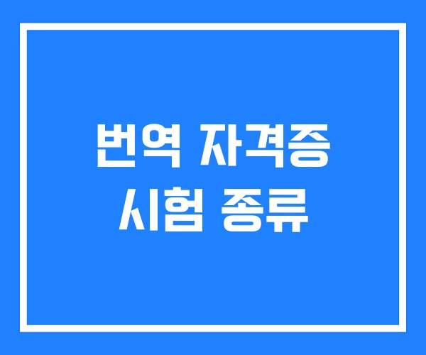번역 자격증 시험 종류