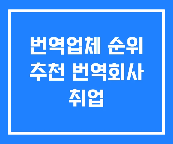 번역업체 순위 추천 번역회사 취업