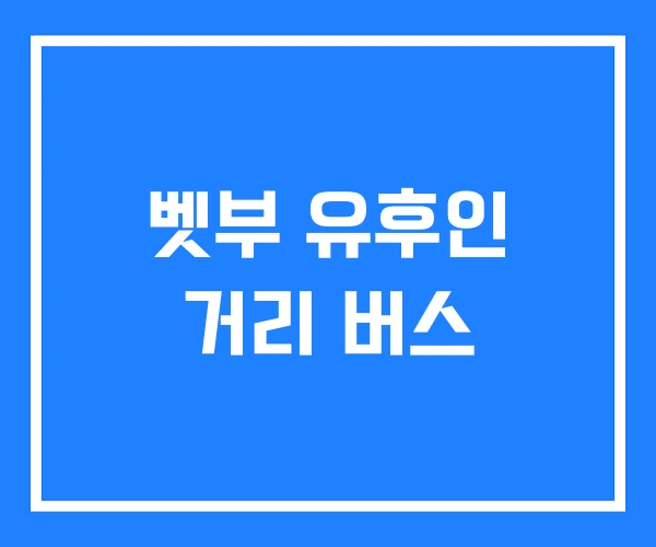 벳부 유후인 거리 버스