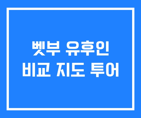 벳부 유후인 비교 지도 투어