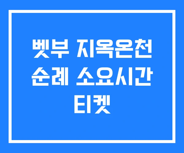벳부 지옥온천 순례 소요시간 티켓