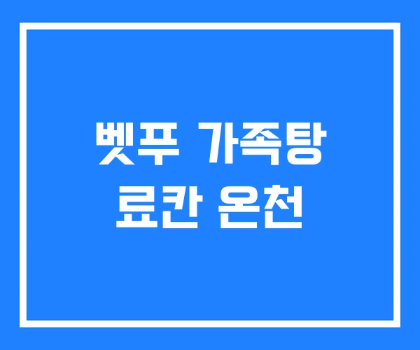 벳푸 가족탕 료칸 온천