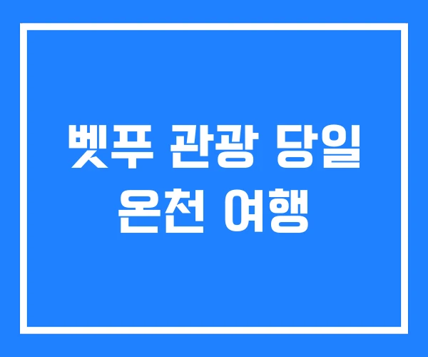 벳푸 관광 당일 온천 여행