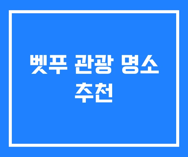 벳푸 관광 명소 추천