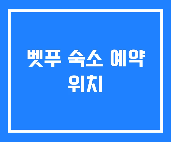 벳푸 숙소 예약 위치