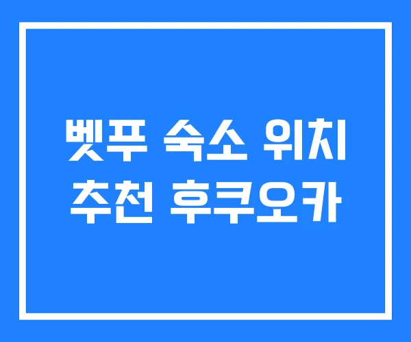 벳푸 숙소 위치 추천 후쿠오카