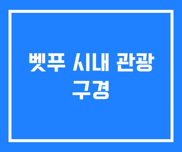 벳푸 시내 관광 구경